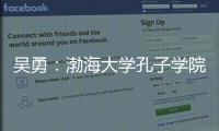 吴勇：渤海大学孔子学院助力中非教学往来与协作发展