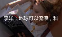李洋：地球可以流浪，科幻不能流亡